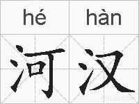 河汉的拼音