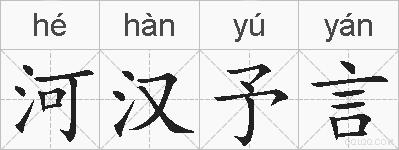 河汉予言的拼音