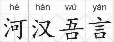 河汉吾言的拼音