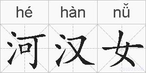 河汉女的拼音