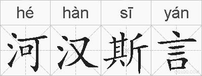 河汉斯言的拼音