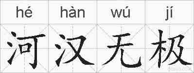 河汉无极的拼音