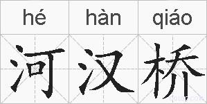 河汉桥的拼音