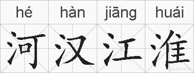 河汉江淮的拼音