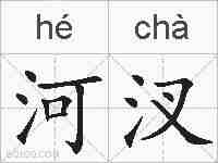 河汊的拼音