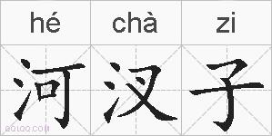 河汊子的拼音