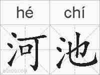 河池的拼音
