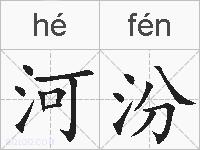 河汾的拼音