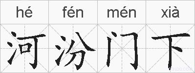 河汾门下的拼音