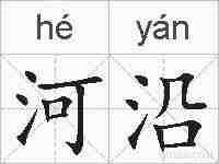 河沿的拼音