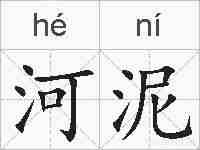 河泥的拼音