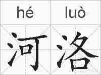 河洛的拼音