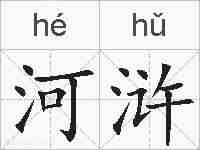 河浒的拼音