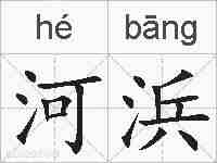 河浜的拼音