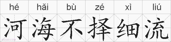 河海不择细流的拼音