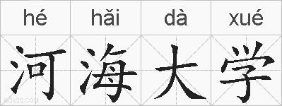 河海大学的拼音