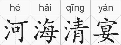 河海清宴的拼音