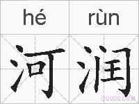 河润的拼音