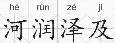 河润泽及的拼音