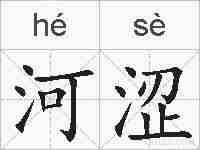 河涩的拼音