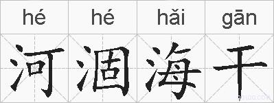 河涸海干的拼音