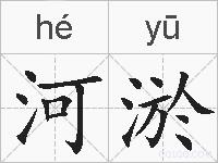 河淤的拼音