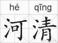 河清的拼音