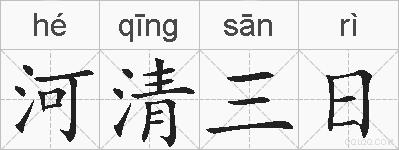 河清三日的拼音