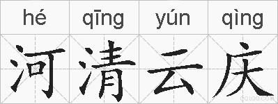 河清云庆的拼音