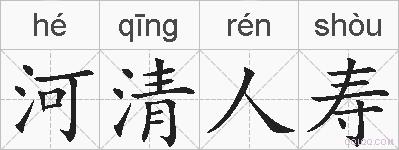 河清人寿的拼音