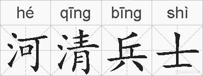 河清兵士的拼音