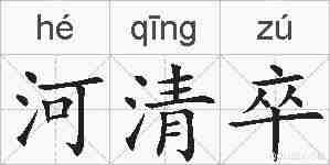 河清卒的拼音