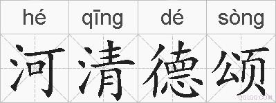 河清德颂的拼音