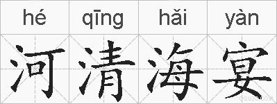 河清海宴的拼音