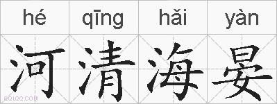 河清海晏的拼音