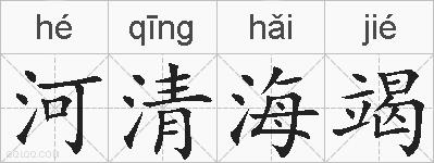 河清海竭的拼音
