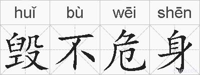 毁不危身的拼音