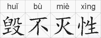 毁不灭性的拼音