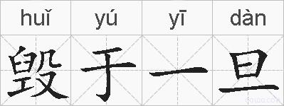 毁于一旦的拼音