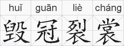 毁冠裂裳的拼音