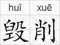 毁削的拼音