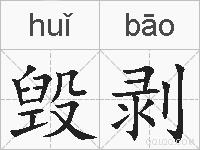 毁剥的拼音