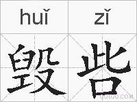 毁呰的拼音