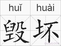 毁坏的拼音