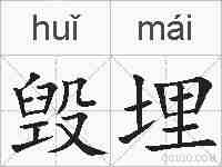 毁埋的拼音
