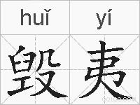 毁夷的拼音