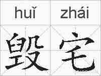 毁宅的拼音