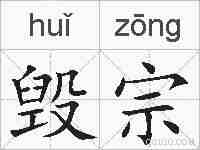 毁宗的拼音