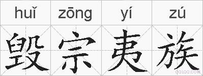 毁宗夷族的拼音