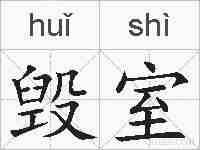 毁室的拼音